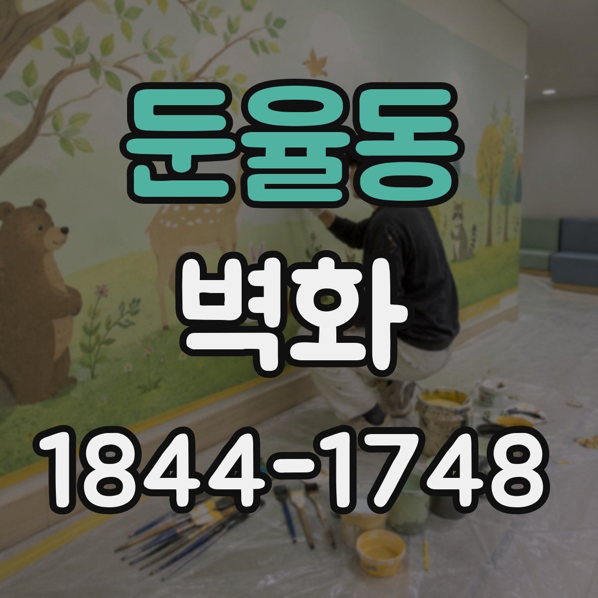 둔율동 벽화