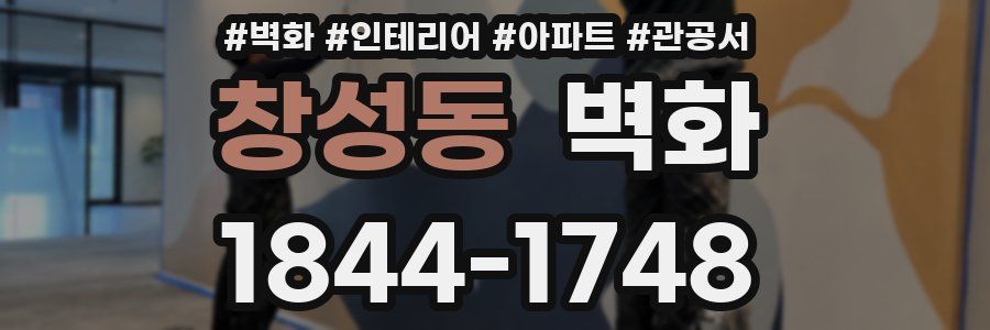 창성동 벽화