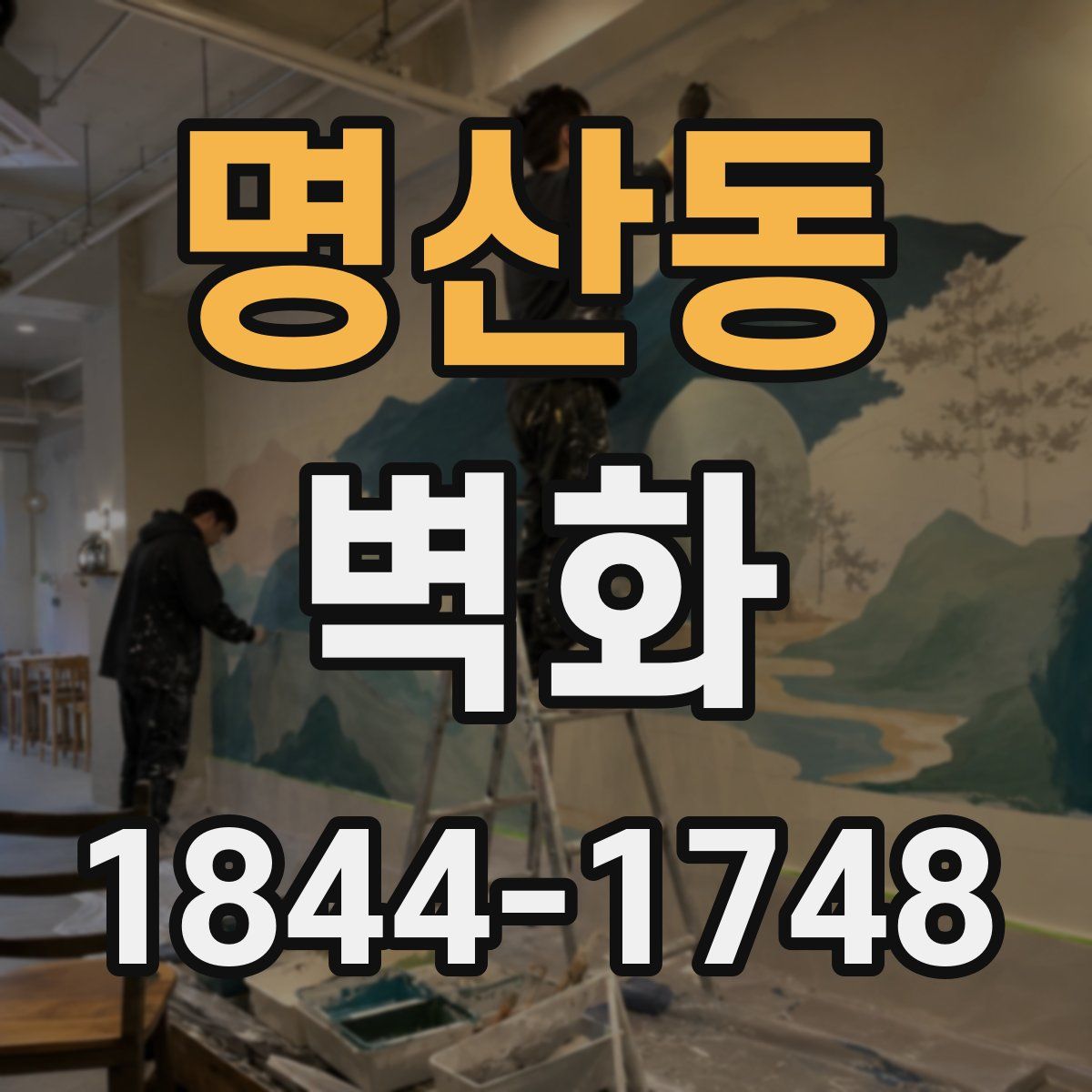 명산동 벽화