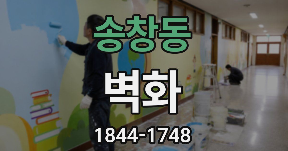 송창동 벽화