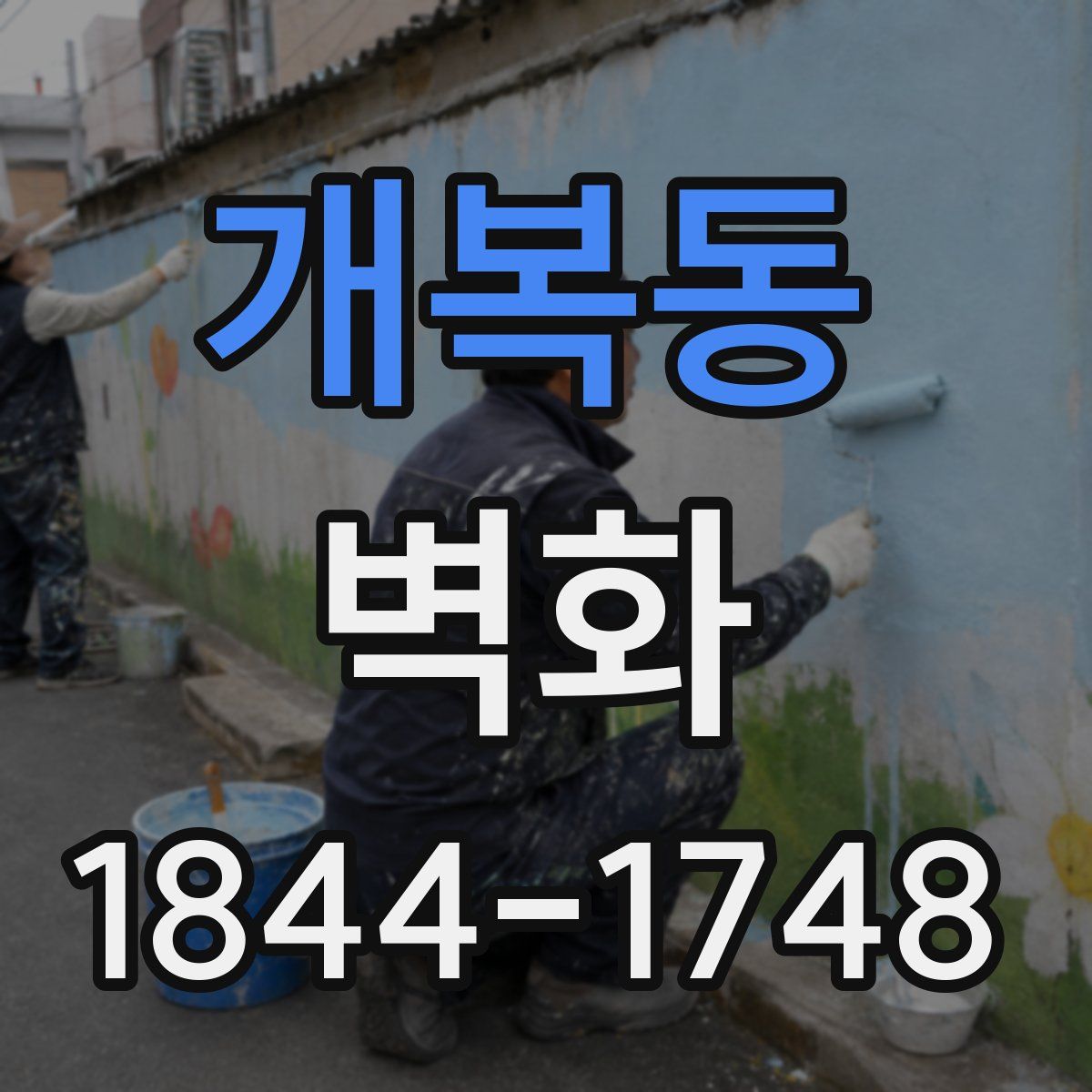 개복동 벽화