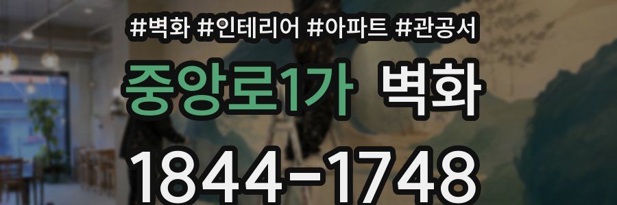 중앙로1가 벽화