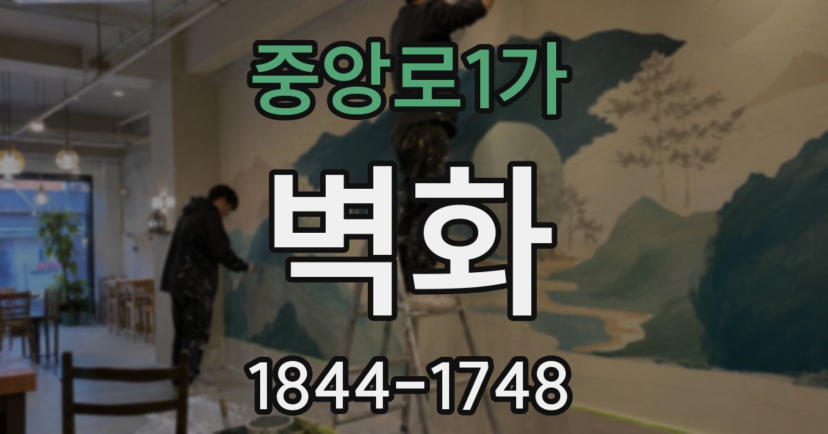 중앙로1가 벽화
