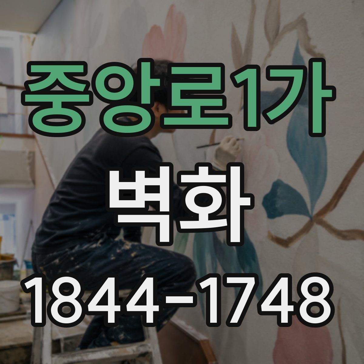중앙로1가 벽화