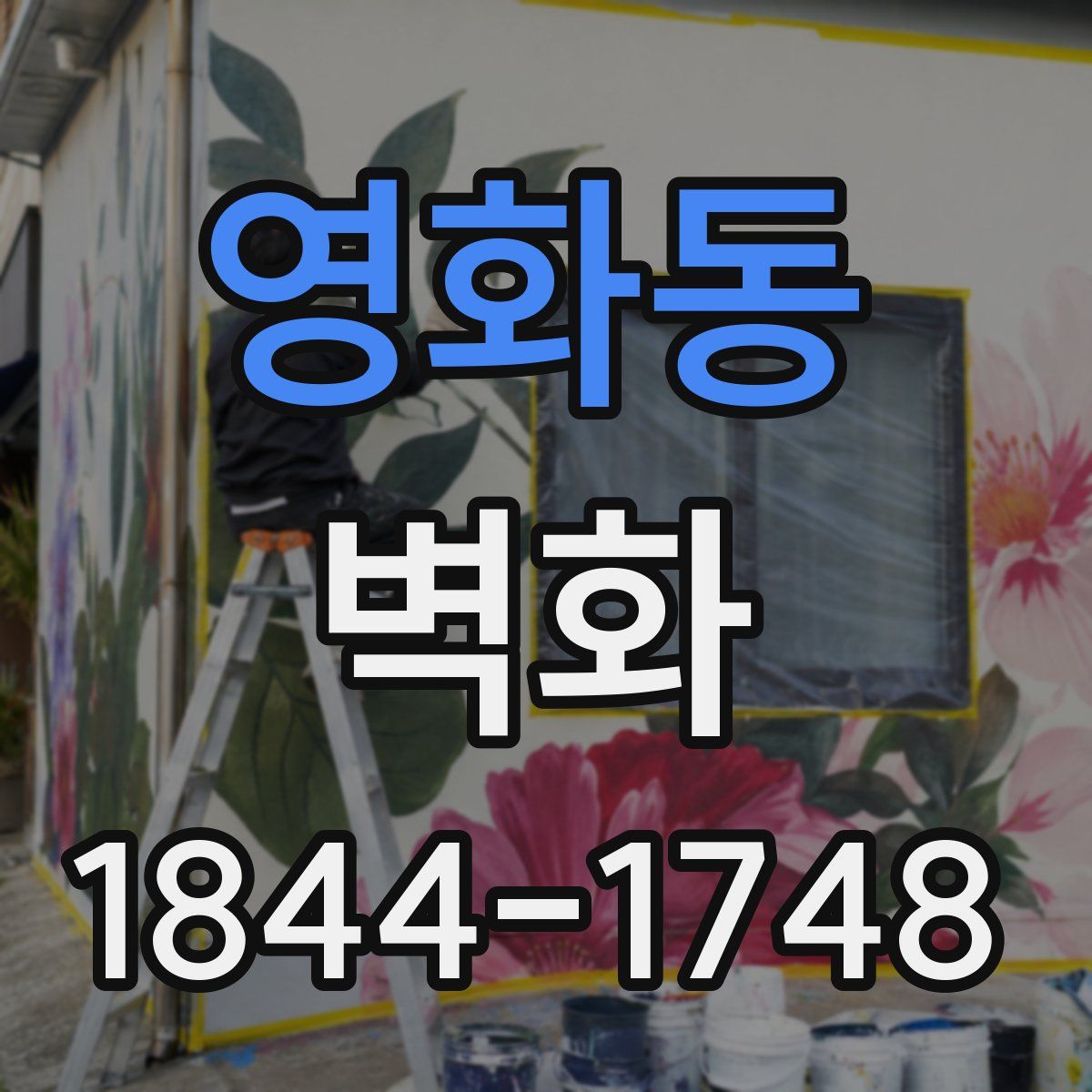 영화동 벽화