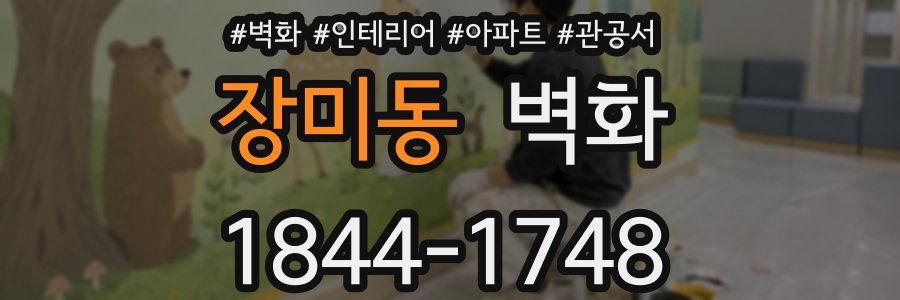 장미동 벽화