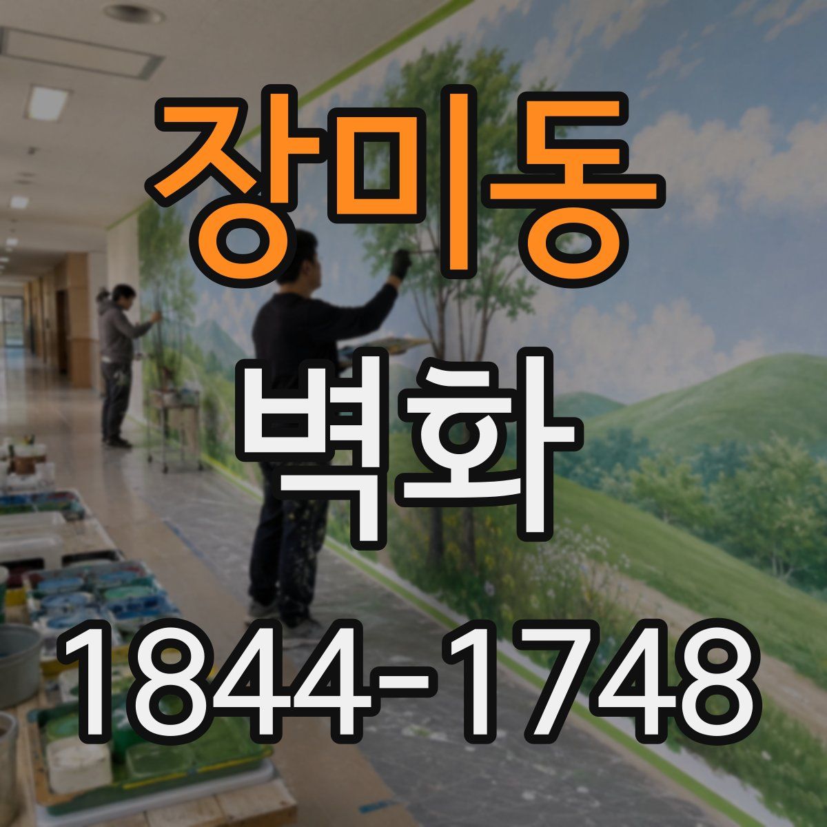 장미동 벽화
