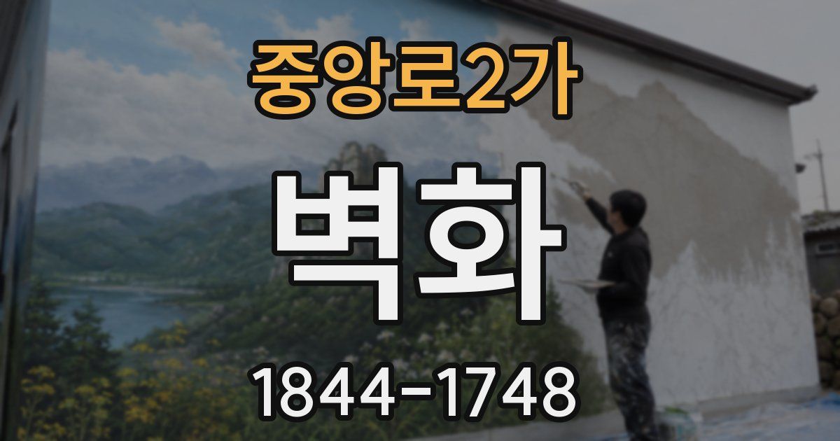 중앙로2가 벽화