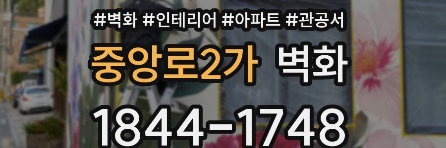 중앙로2가 벽화