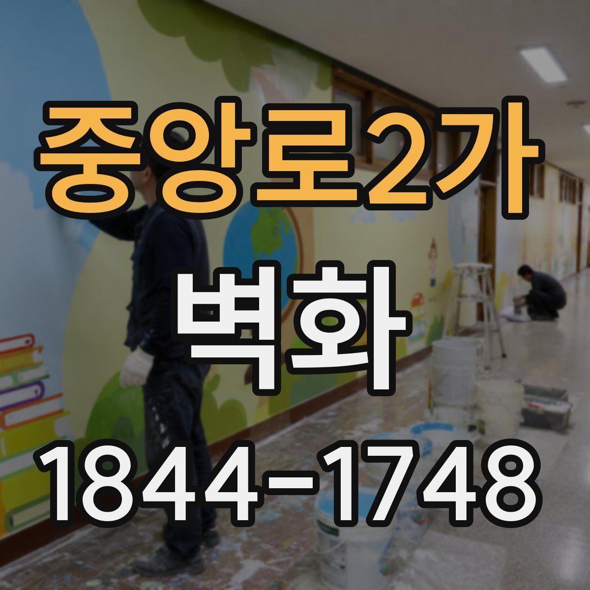 중앙로2가 벽화