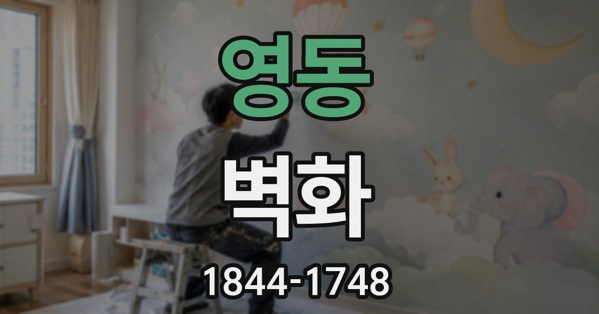 영동 벽화