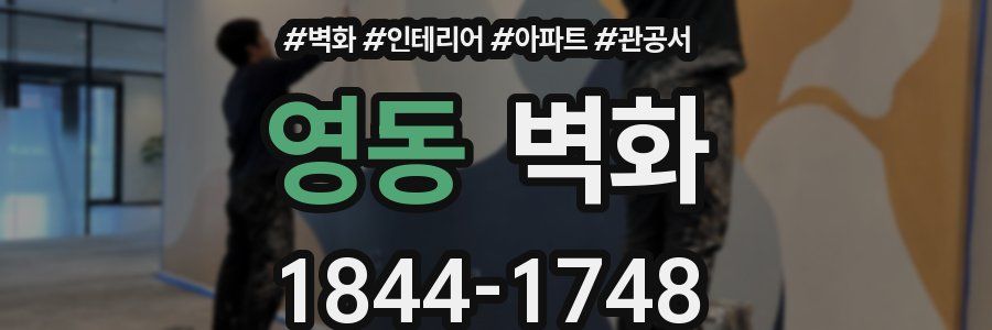 영동 벽화