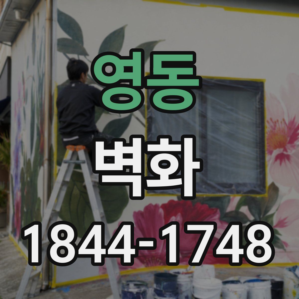 영동 벽화