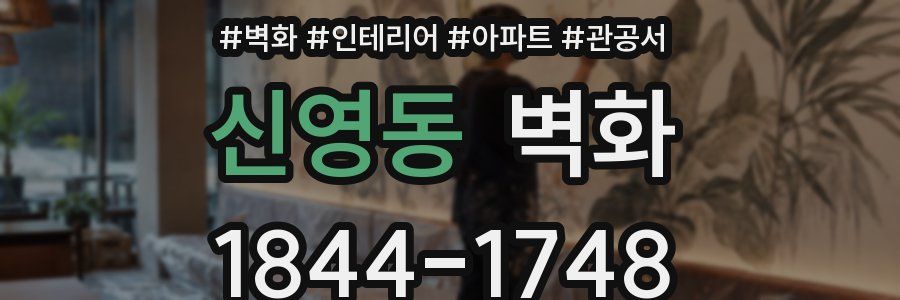 신영동 벽화