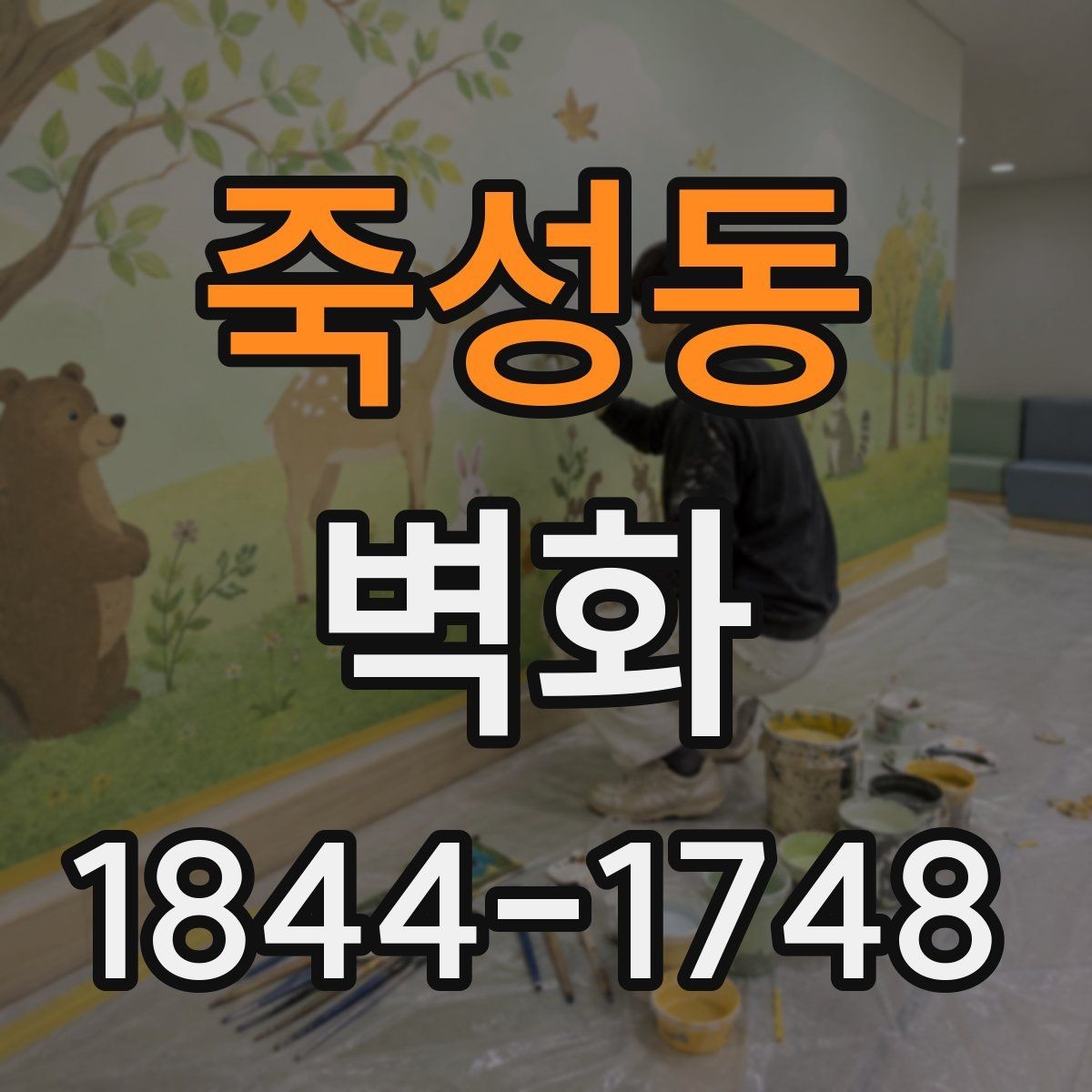 죽성동 벽화 공공장소 설치 시 민원과 협의가 필요한 이유