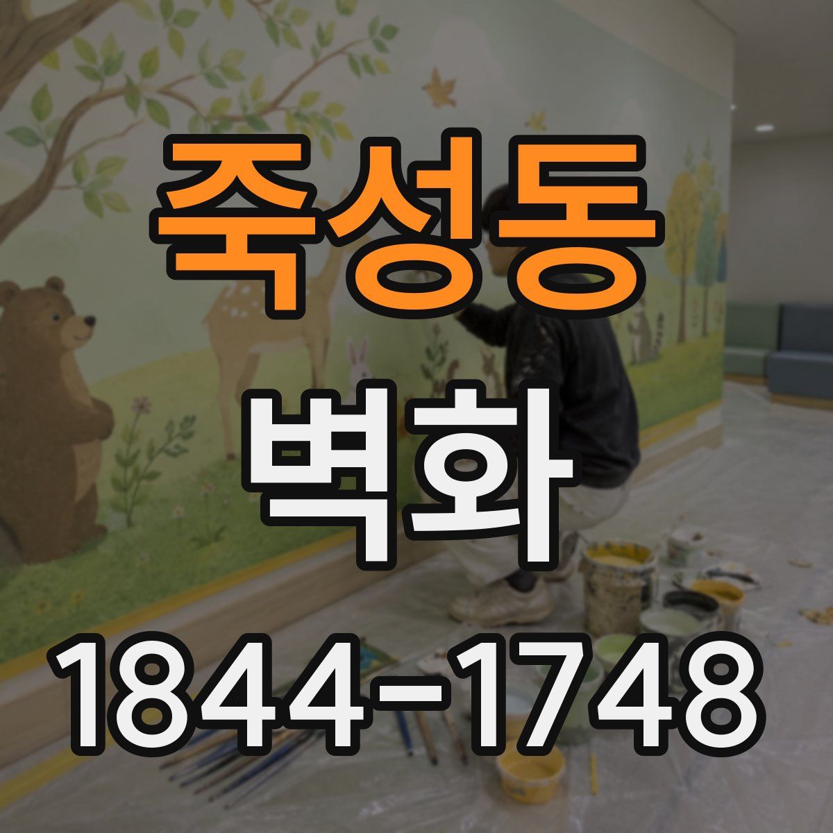 죽성동 벽화