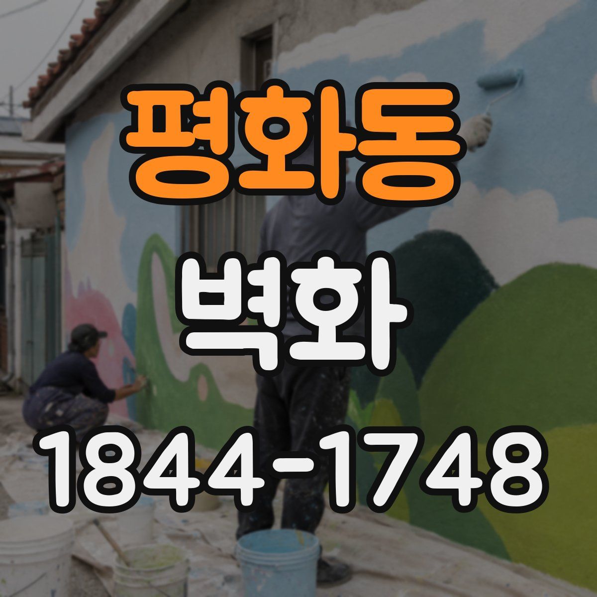 평화동 벽화