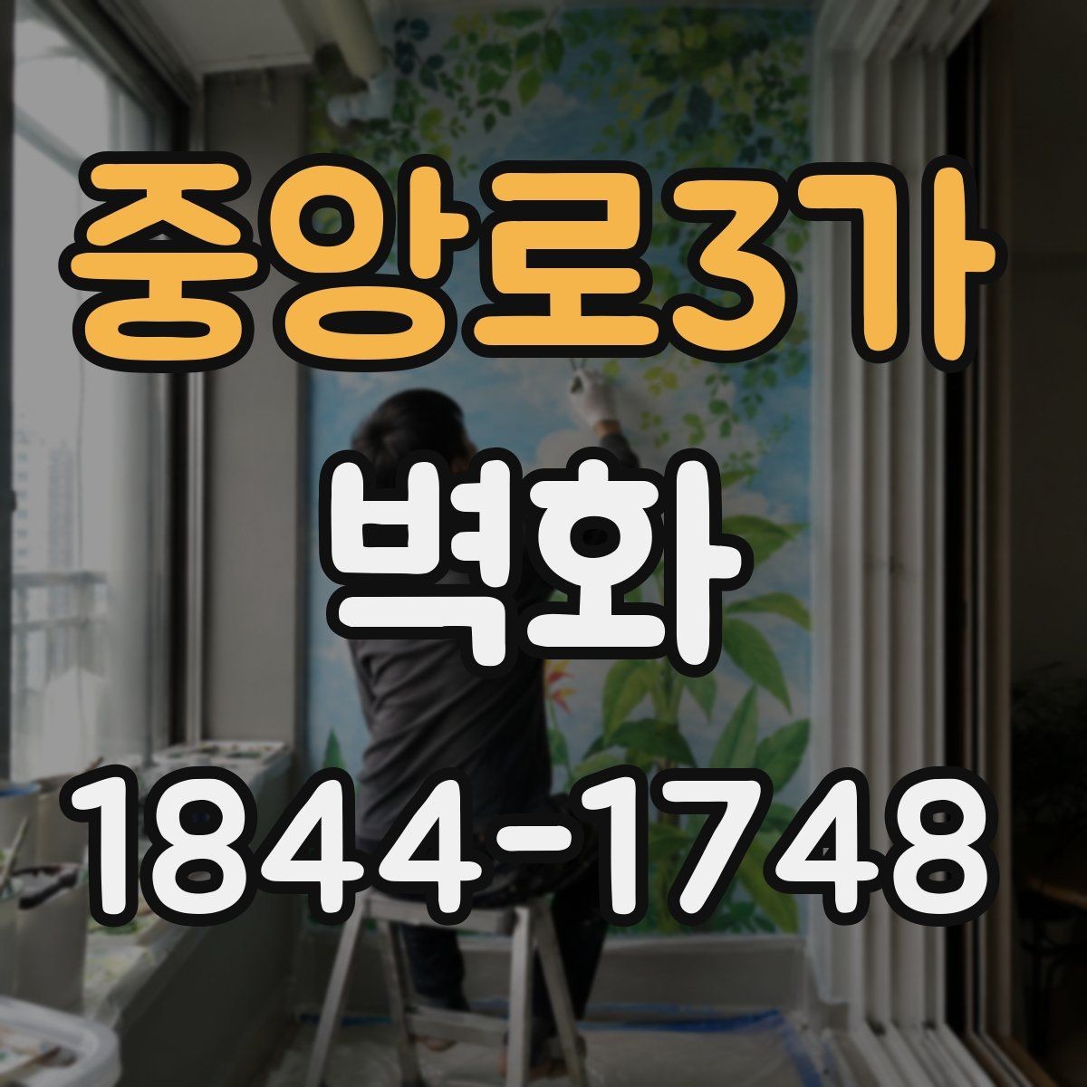 중앙로3가 벽화 공정 순서에 따라 달라지는 작업 기간