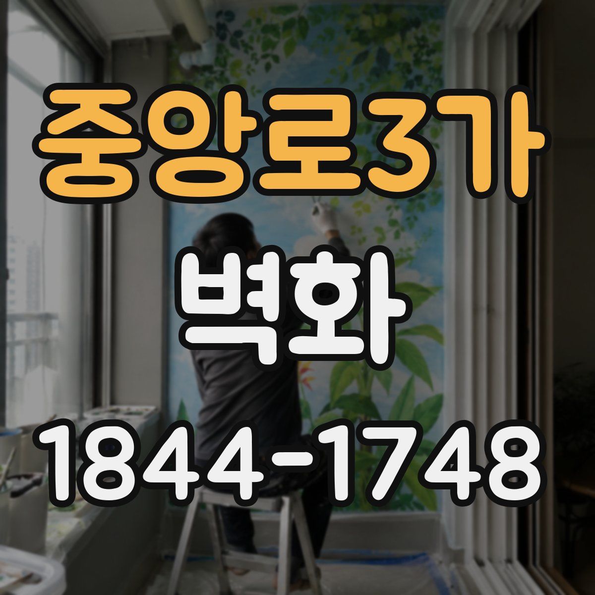 중앙로3가 벽화