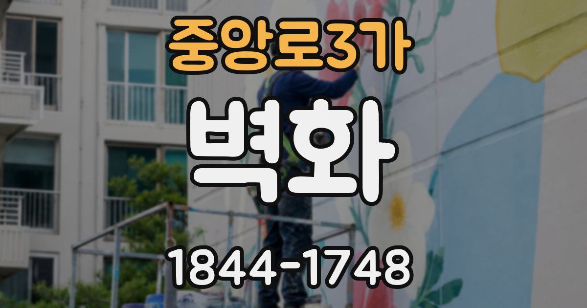 중앙로3가 벽화