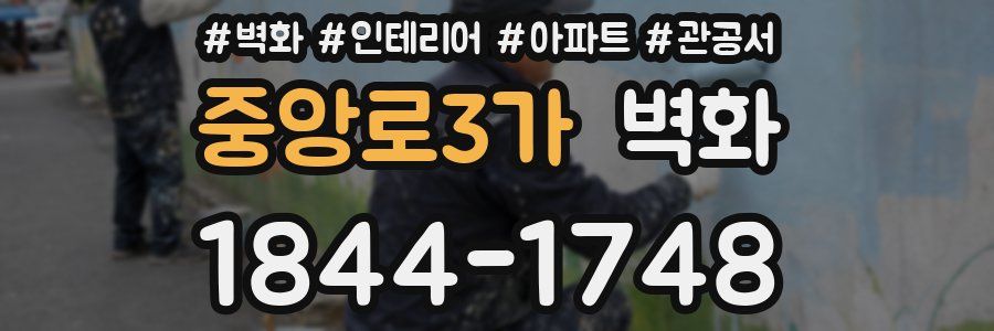 중앙로3가 벽화