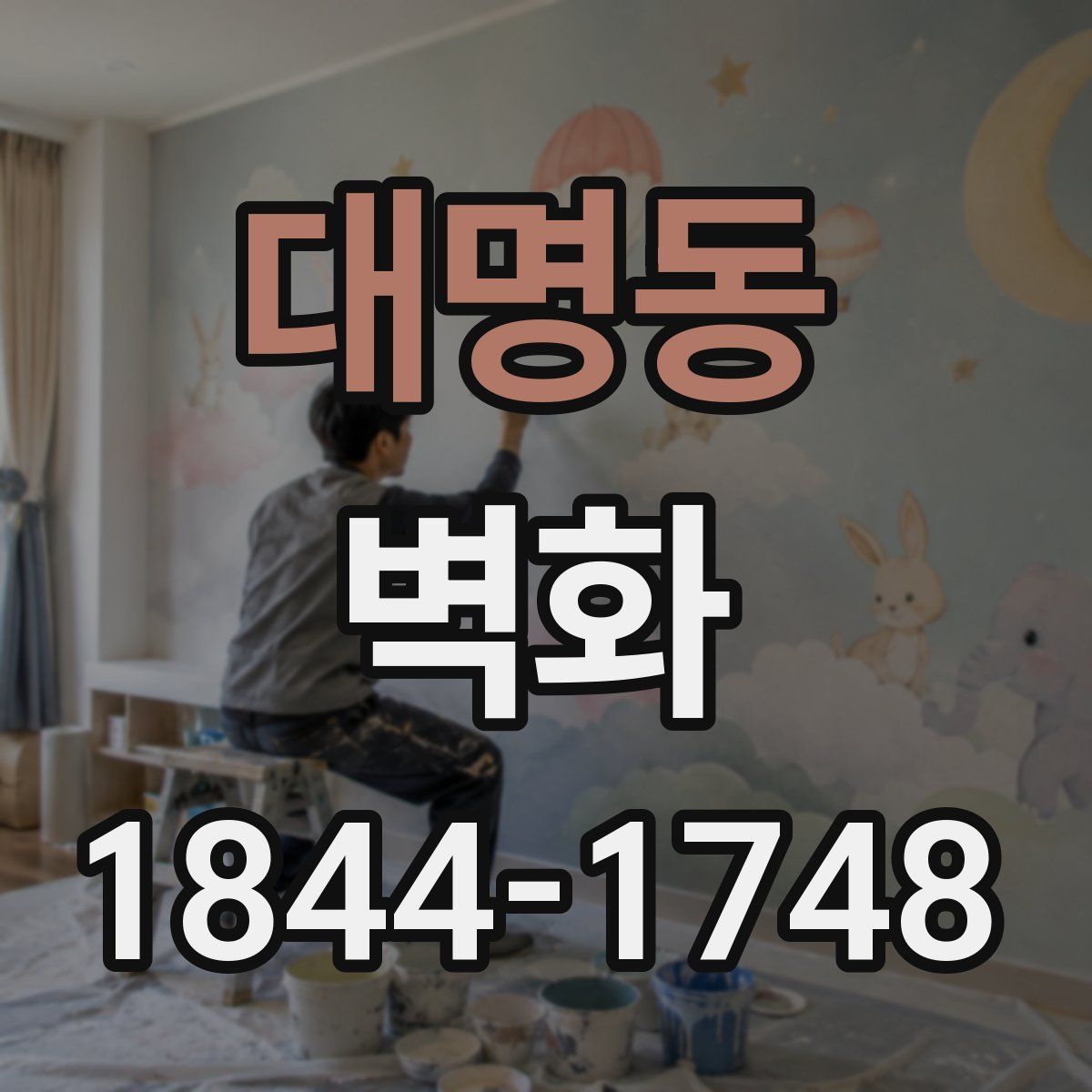 대명동 벽화