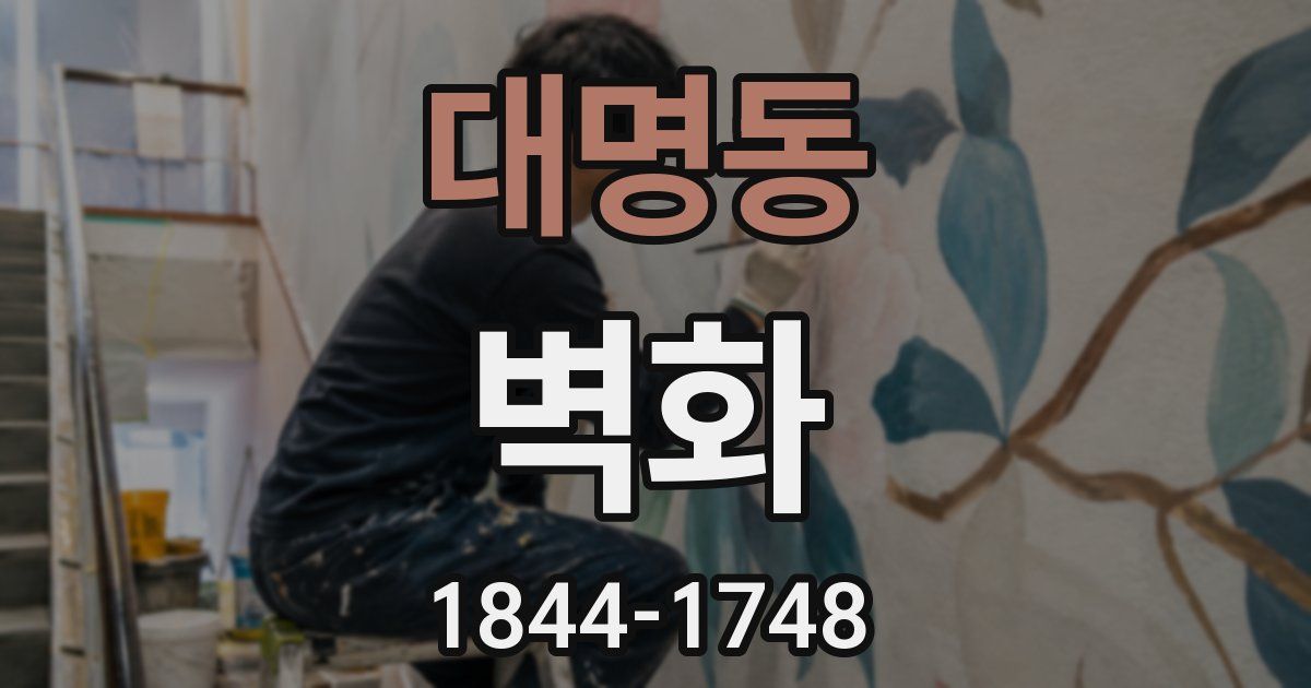 대명동 벽화