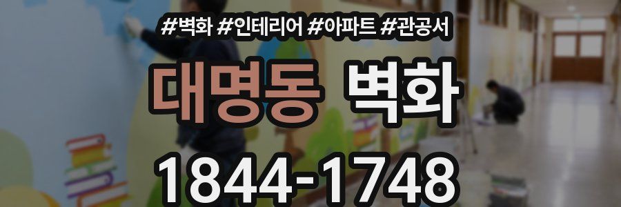 대명동 벽화