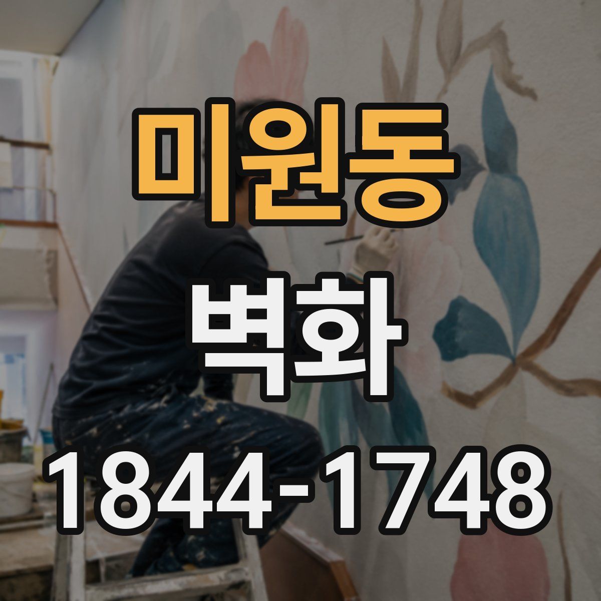 미원동 벽화