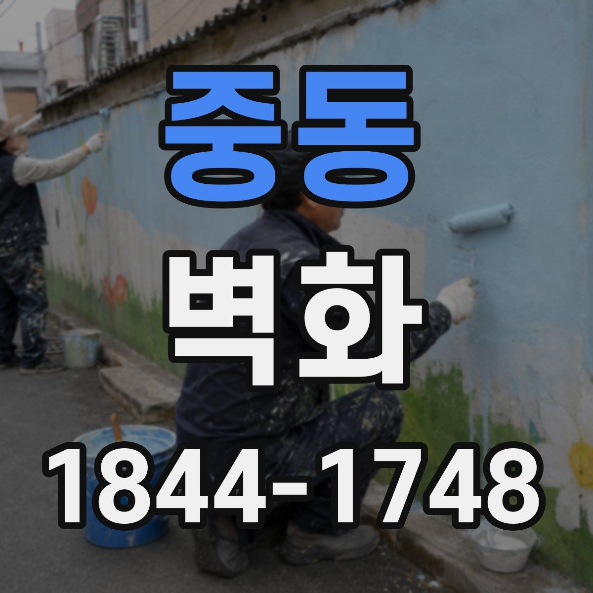 중동 벽화