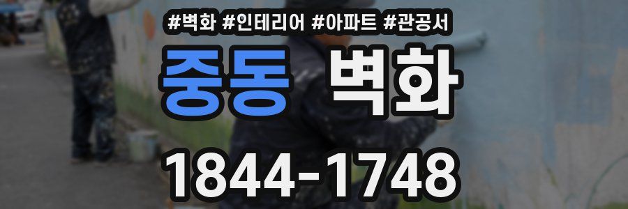 중동 벽화