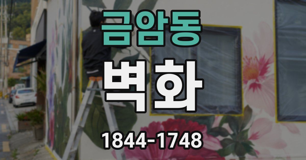 금암동 벽화