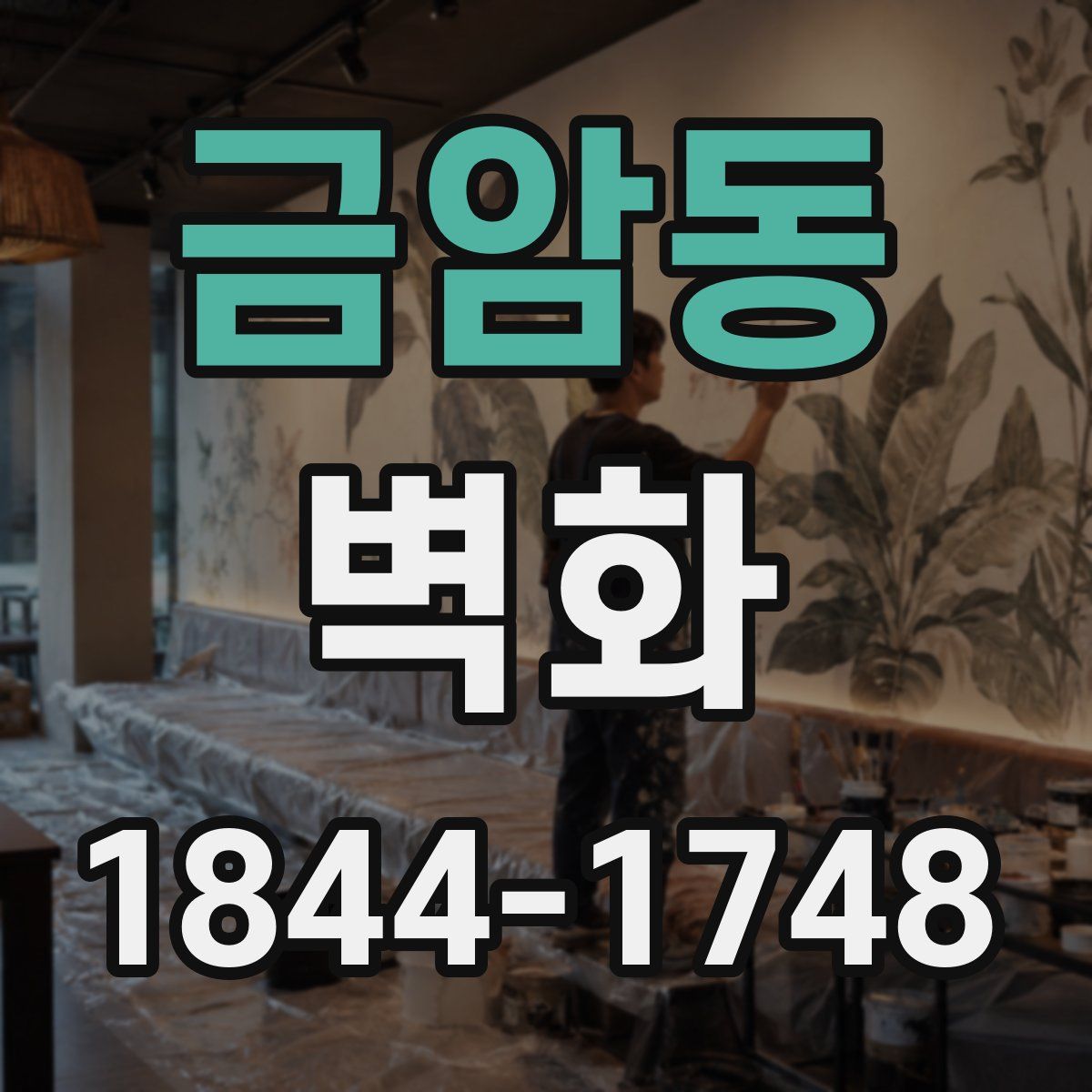 금암동 벽화