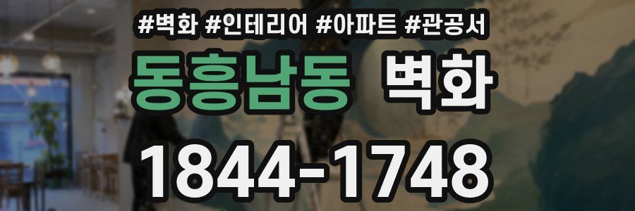 동흥남동 벽화