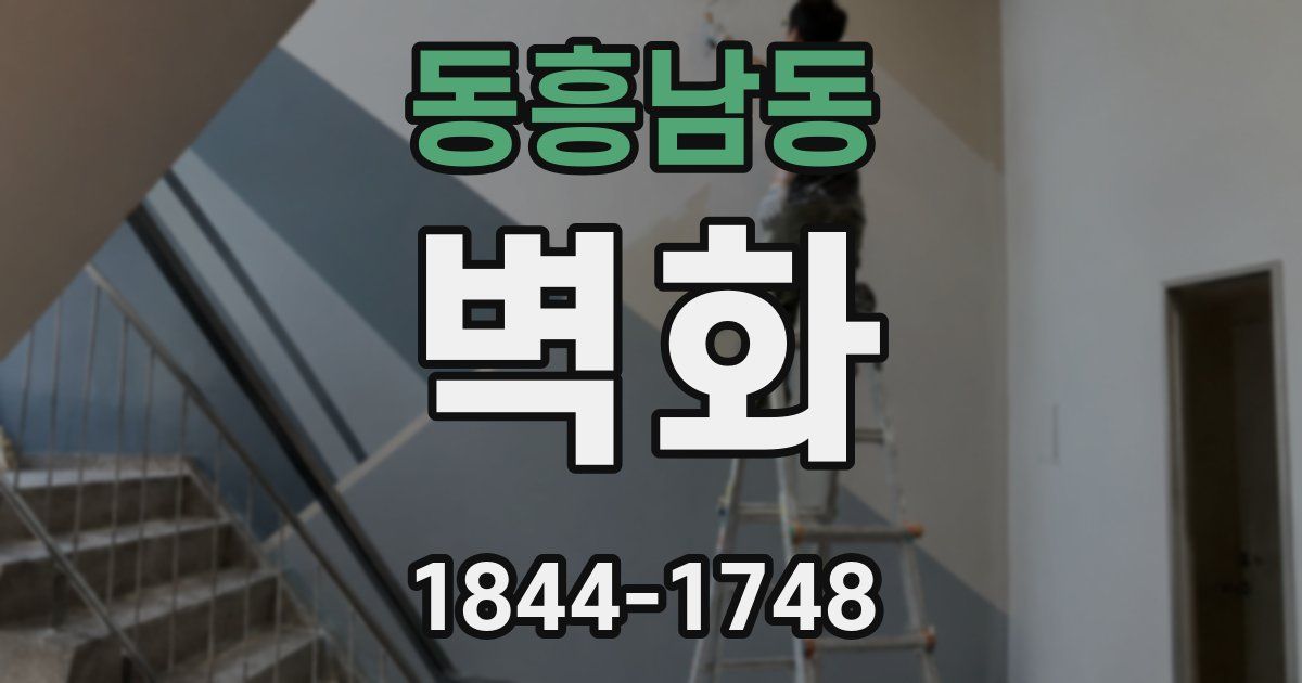 동흥남동 벽화
