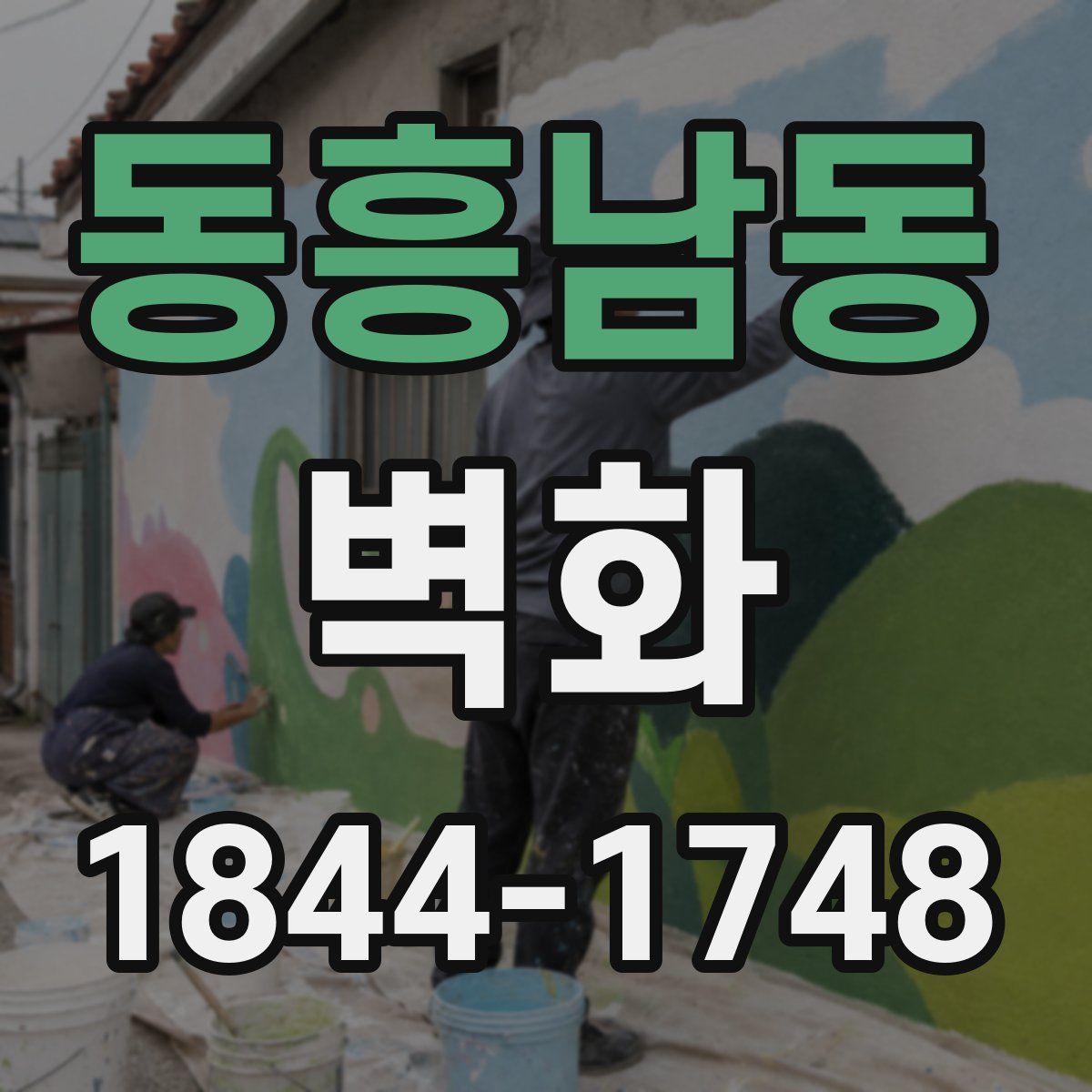 동흥남동 벽화