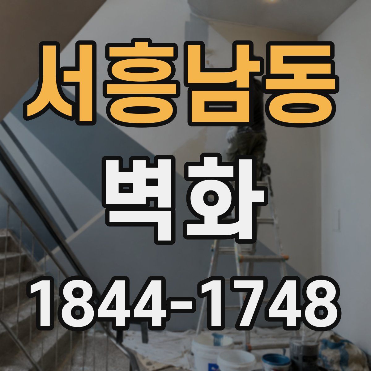 서흥남동 벽화