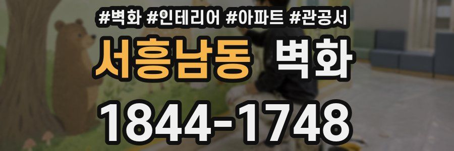 서흥남동 벽화