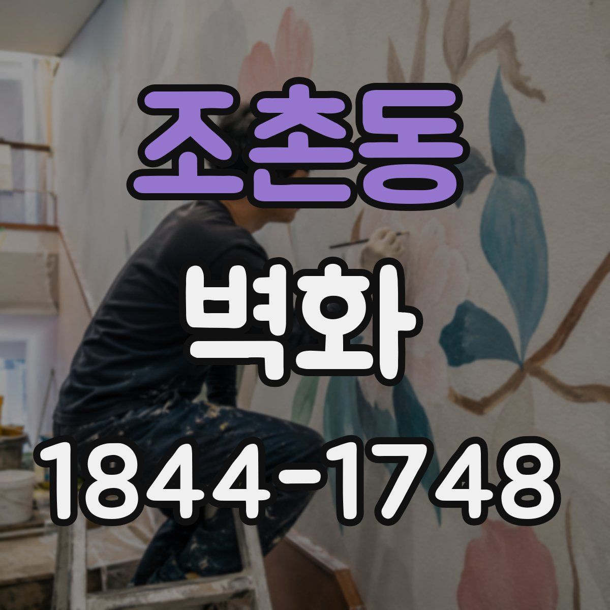 조촌동 벽화