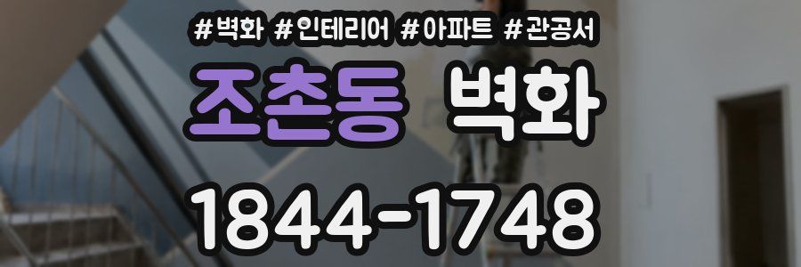 조촌동 벽화