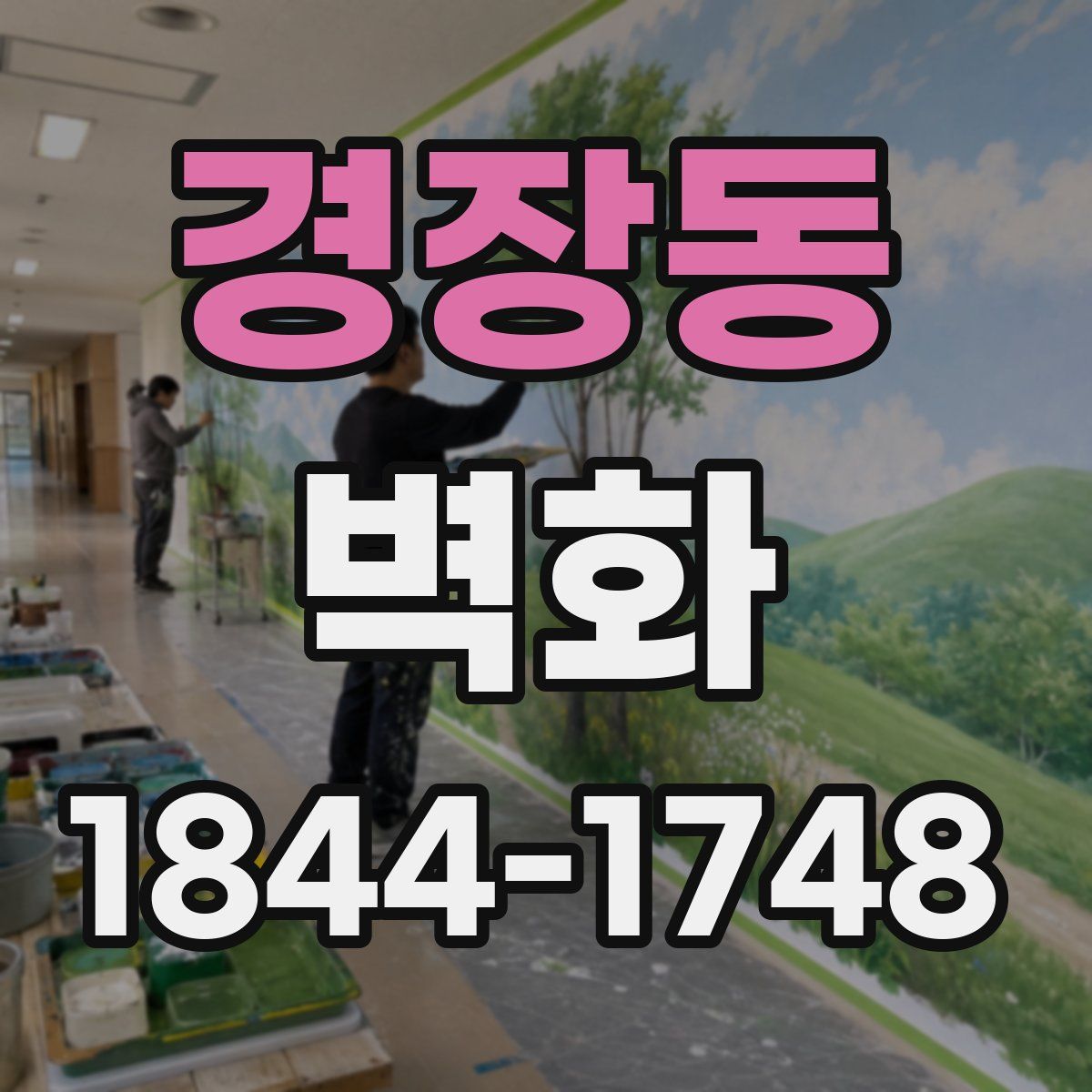 경장동 벽화