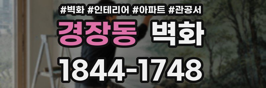 경장동 벽화