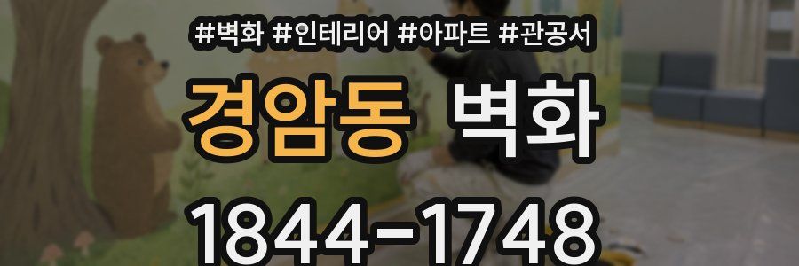 경암동 벽화