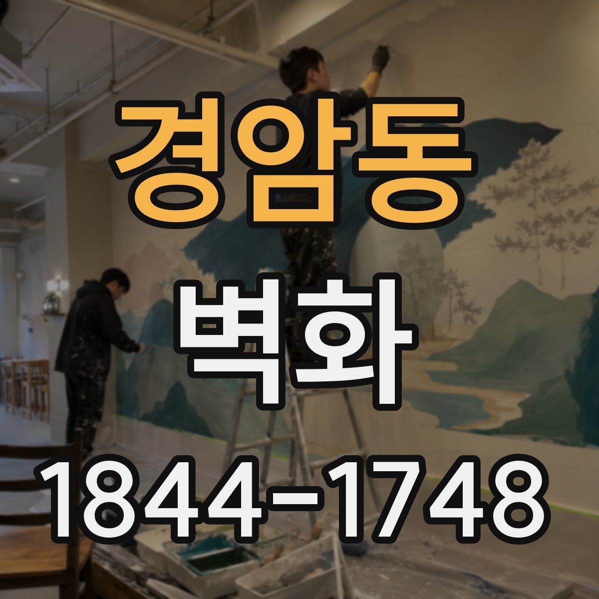 경암동 벽화