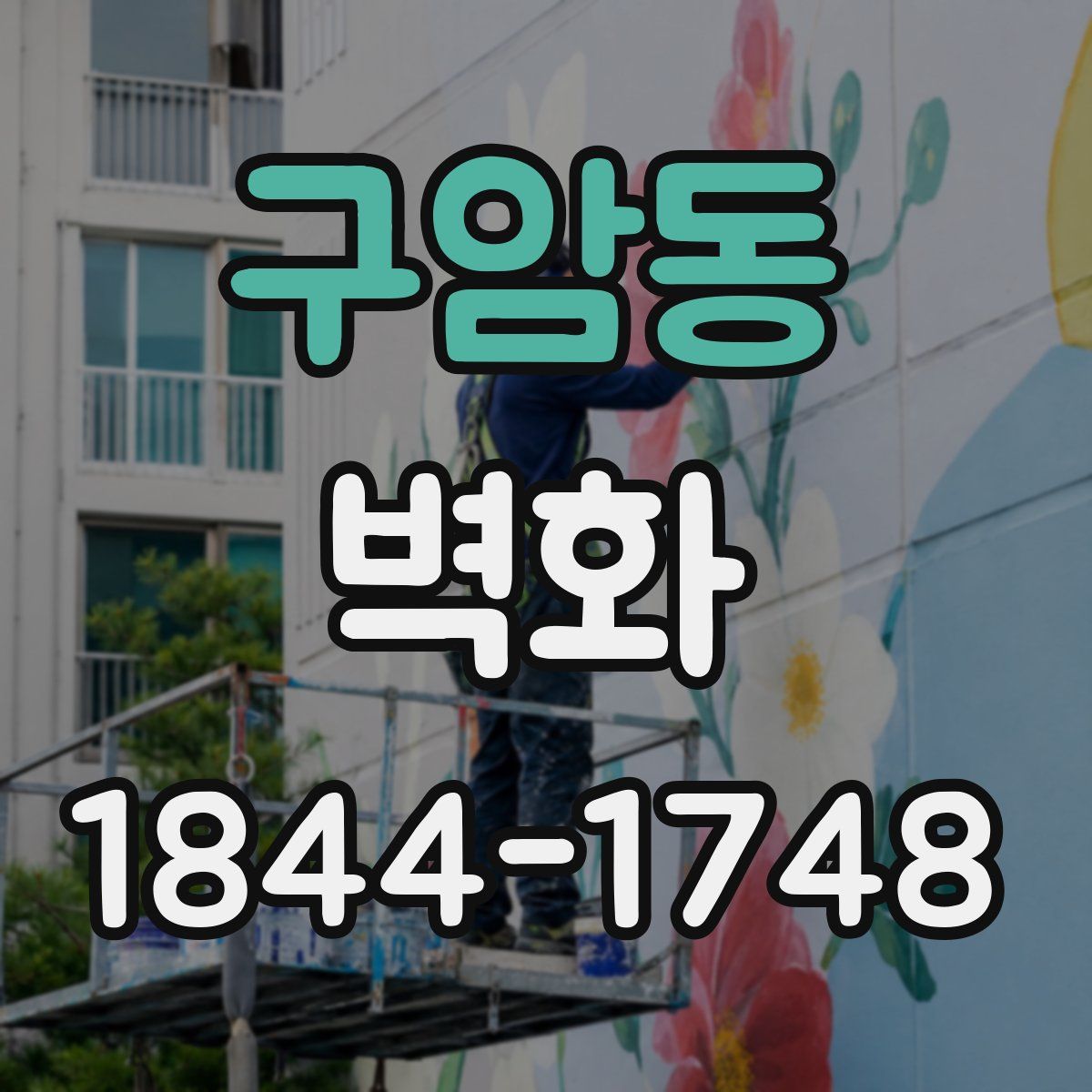구암동 벽화