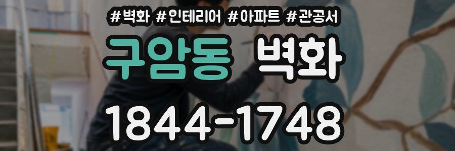 구암동 벽화
