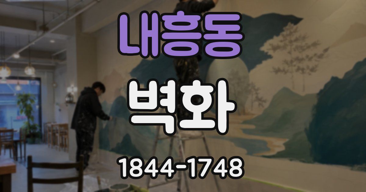 내흥동 벽화