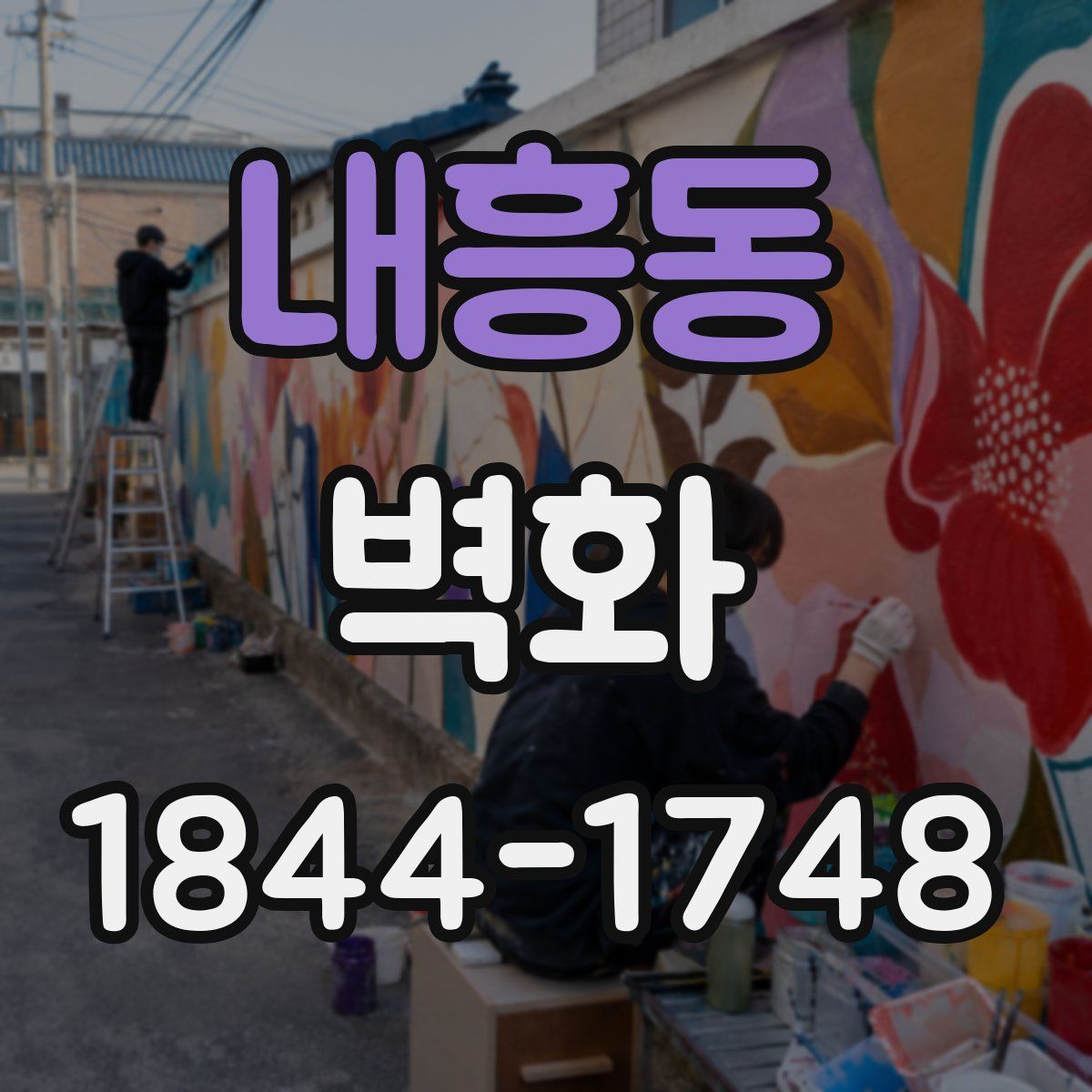 내흥동 벽화