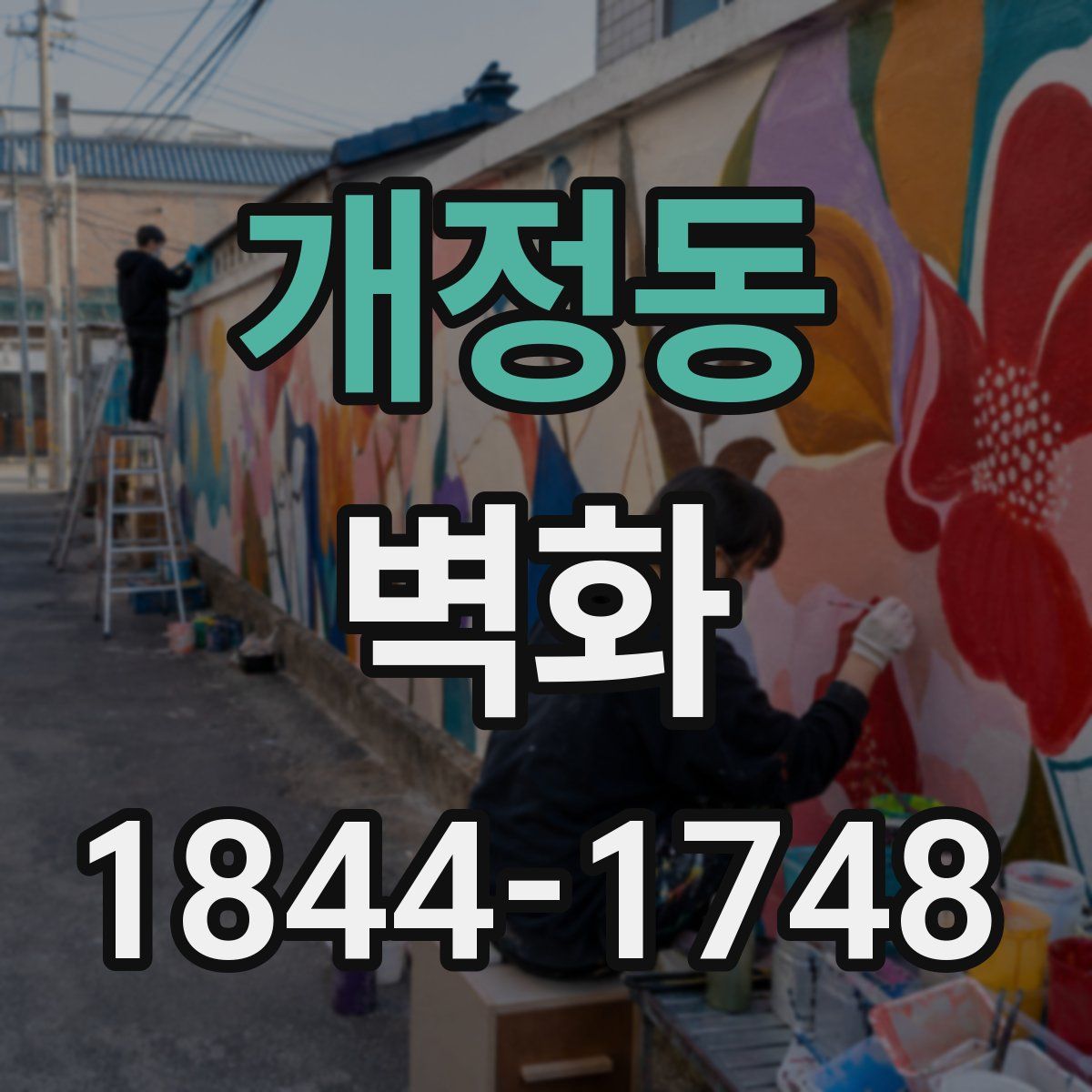 개정동 벽화