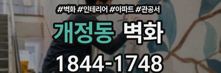 개정동 벽화